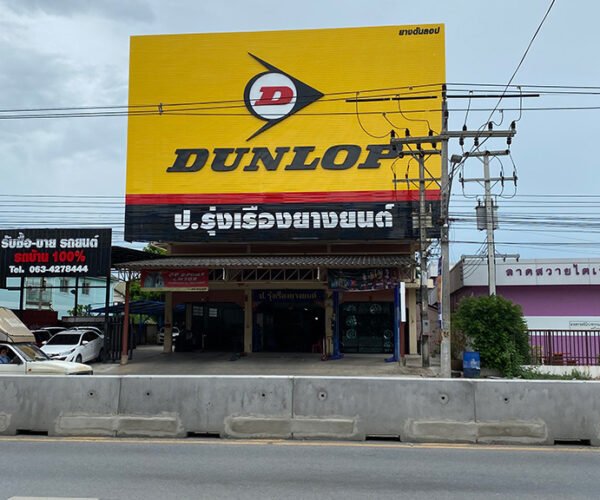 ร้าน ป.รุ่งเรืองยางยนต์