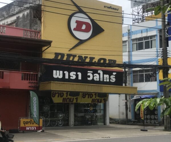 ร้าน พาราวีลไทร์