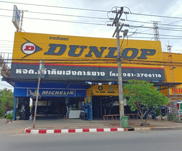 ร้าน เล่าคิมเฮงการยาง