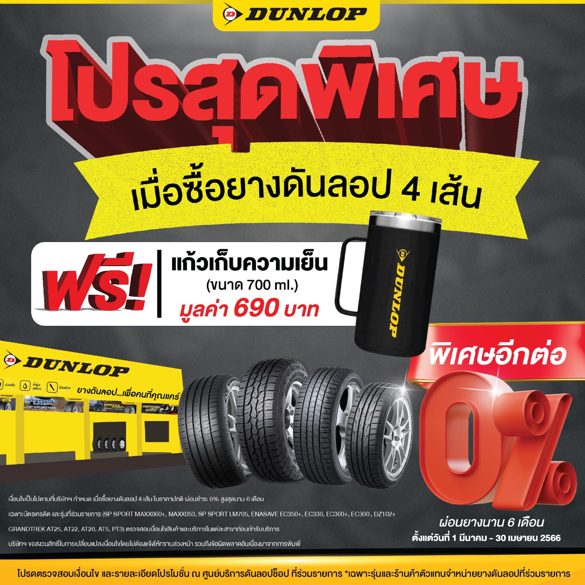 โปรโมชั่นสุดพิเศษจากดันลอป Dunlop Tire Thailand Company Limited 