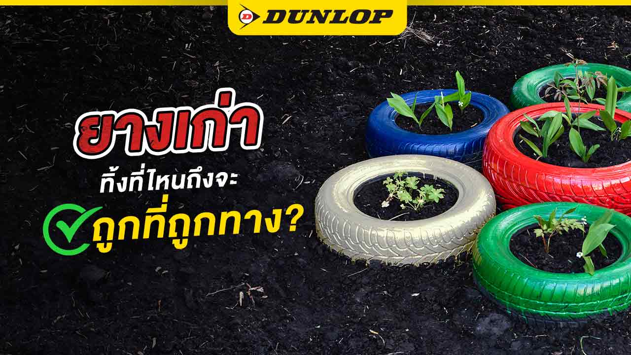 รีไซเคิลยางรถยนต์