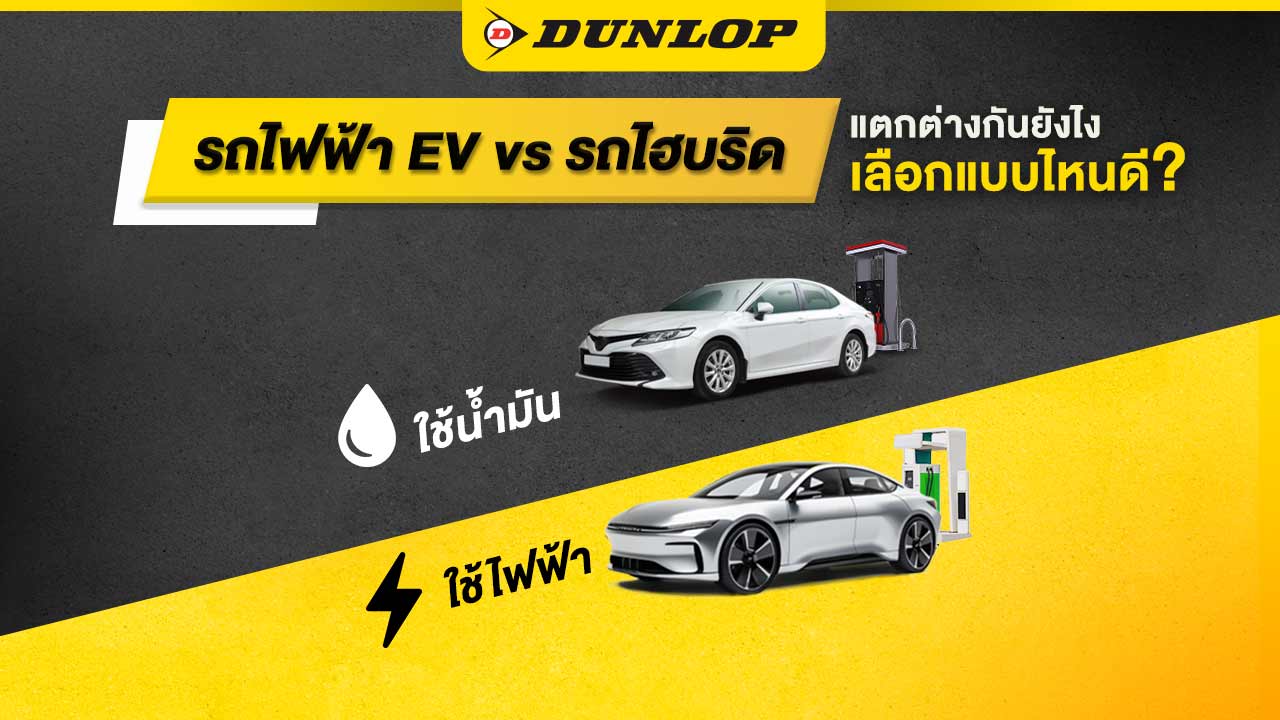 รถไฟฟ้า EV vs รถไฮบริด