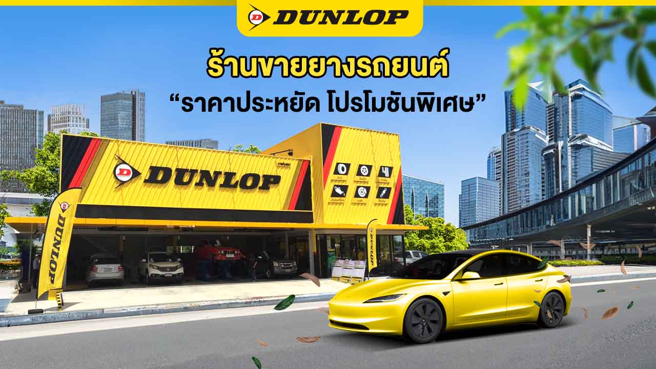 ร้านขายยางรถยนต์