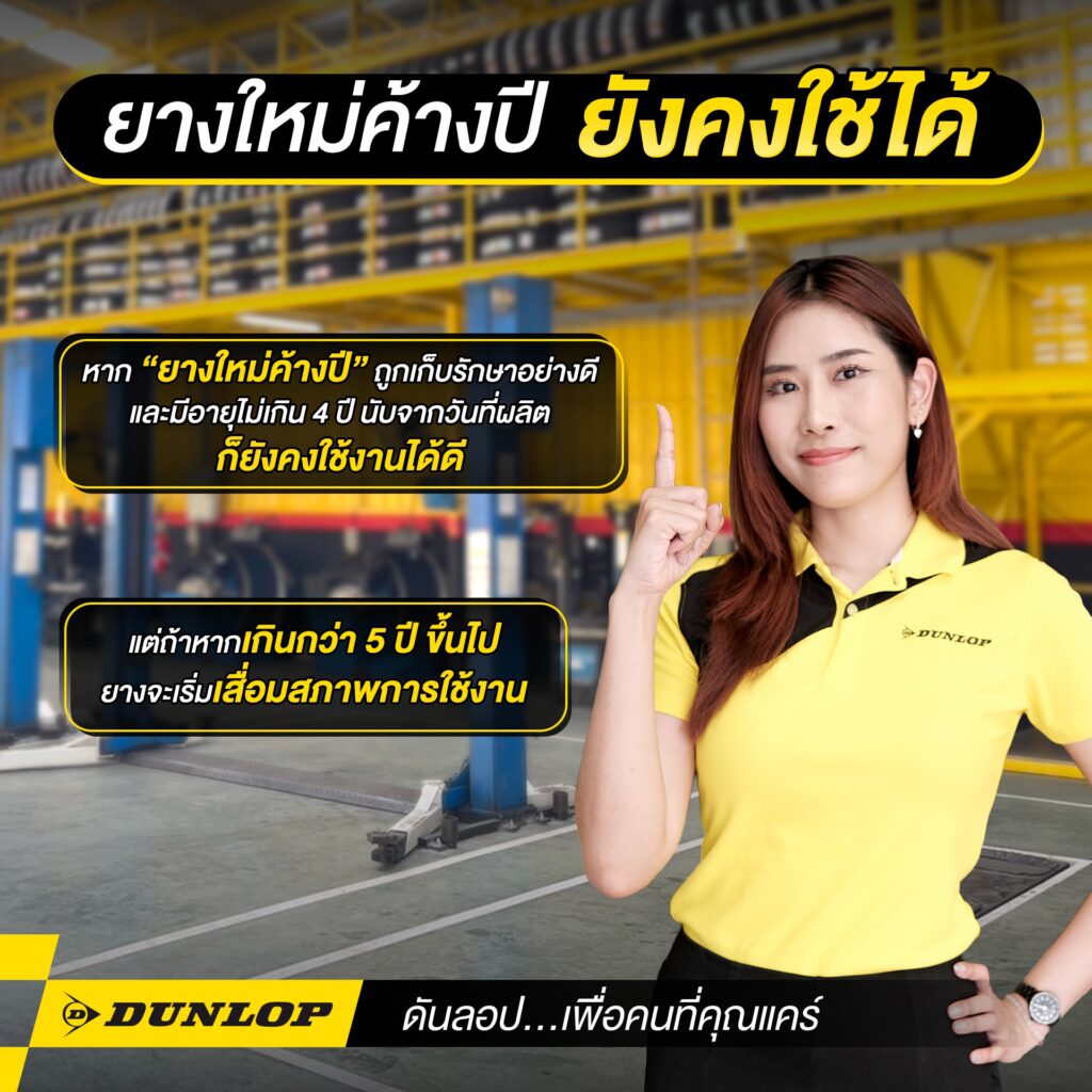 อายุการใช้งานที่เหมาะสมของยางใหม่ค้างปี