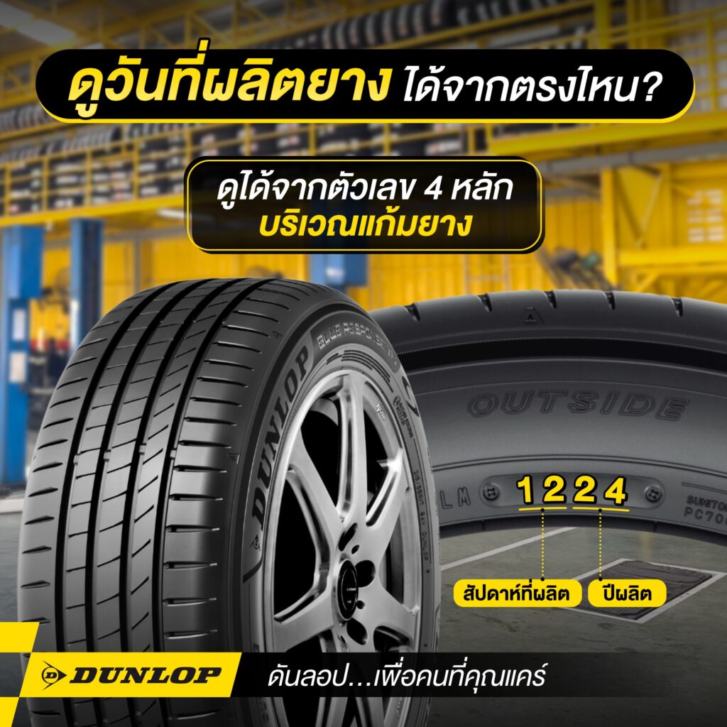 การดูวันที่ผลิตยางรถยนต์