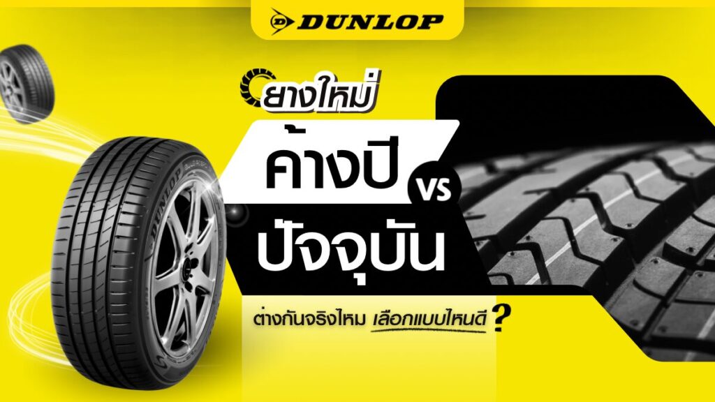 ยางใหม่ค้างปี VS ยางปีปัจจุบัน