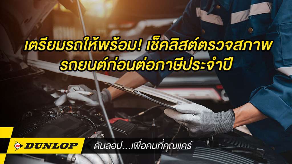 ตรวจสภาพรถยนต์