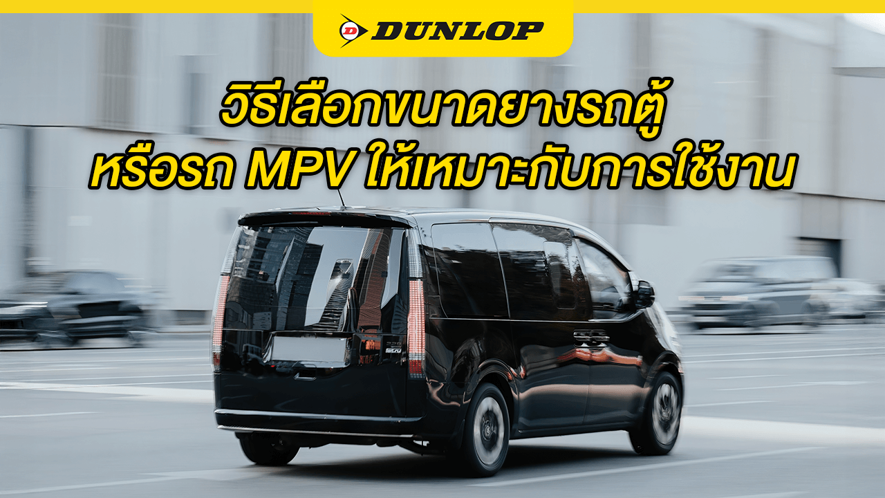 ยางรถตู้