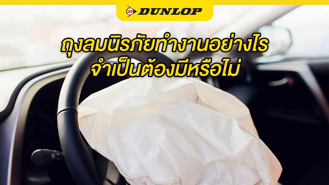 ถุงลมนิรภัย