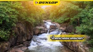 น้ำตกนางรอง นครนายก