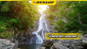 น้ำตกสาริกา นครนายก