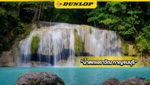 น้ำตกเอราวัณ กาญจนบุรี