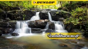 น้ำตกโพธิ์หินดาด สระบุรี