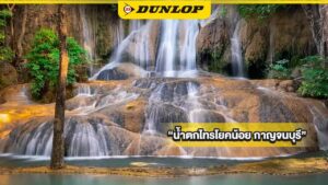 น้ำตกไทรโยคน้อย กาญจนบุรี