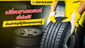 เปลี่ยนยางรถยนต์
