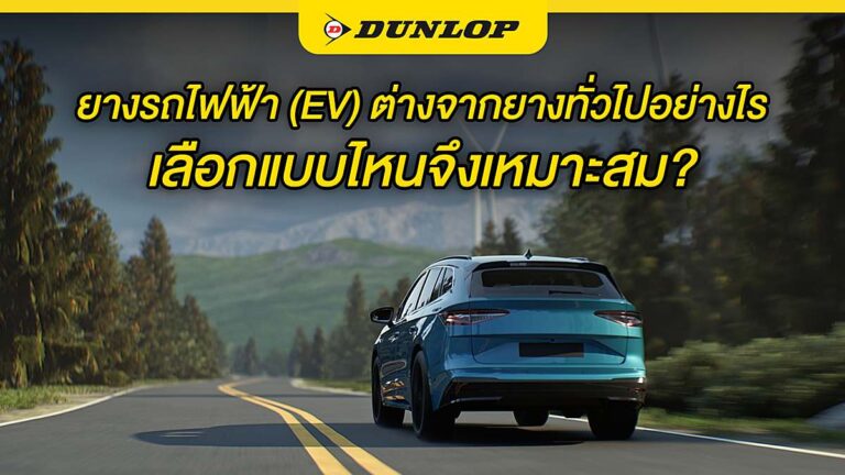ev-car-tire_ยางรถไฟฟ้า EV_1