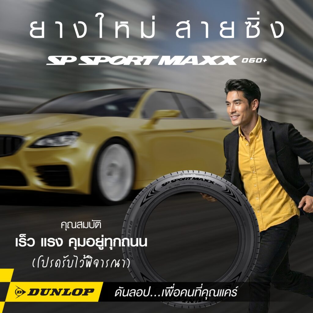 ยางรถเก๋ง DUNLOP รุ่น SP SPORT MAXX060+