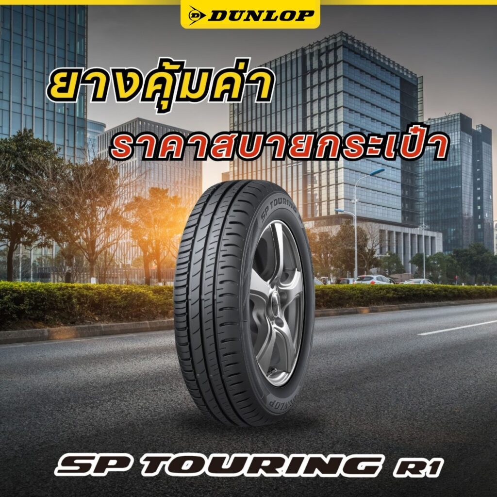 ยางรถเก๋ง DUNLOP รุ่น SP TOURING R1