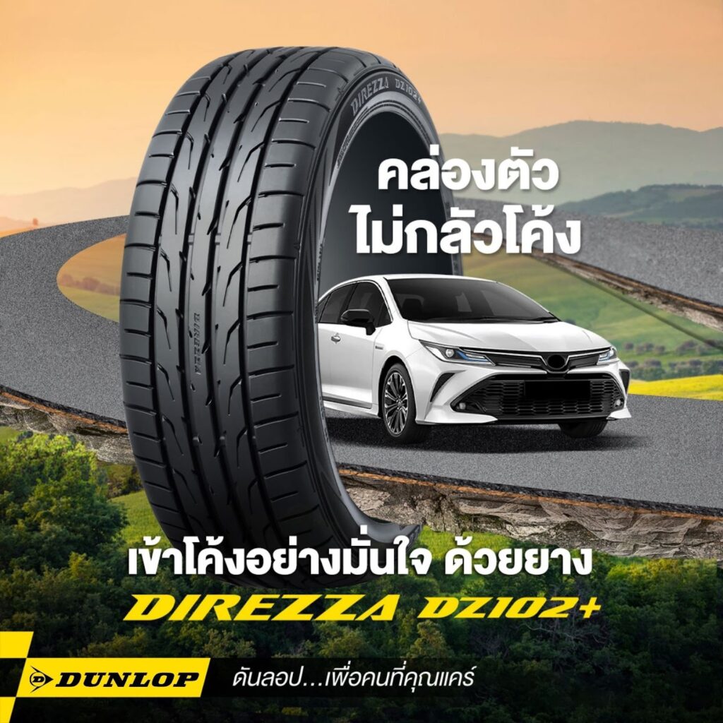 ยางรถเก๋ง DUNLOP รุ่น DIREZZA DZ102+