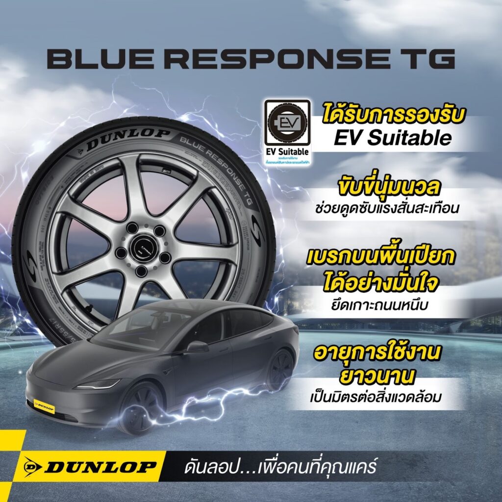 ยางรถเก๋ง DUNLOP รุ่น BLUE RESPONSE TG