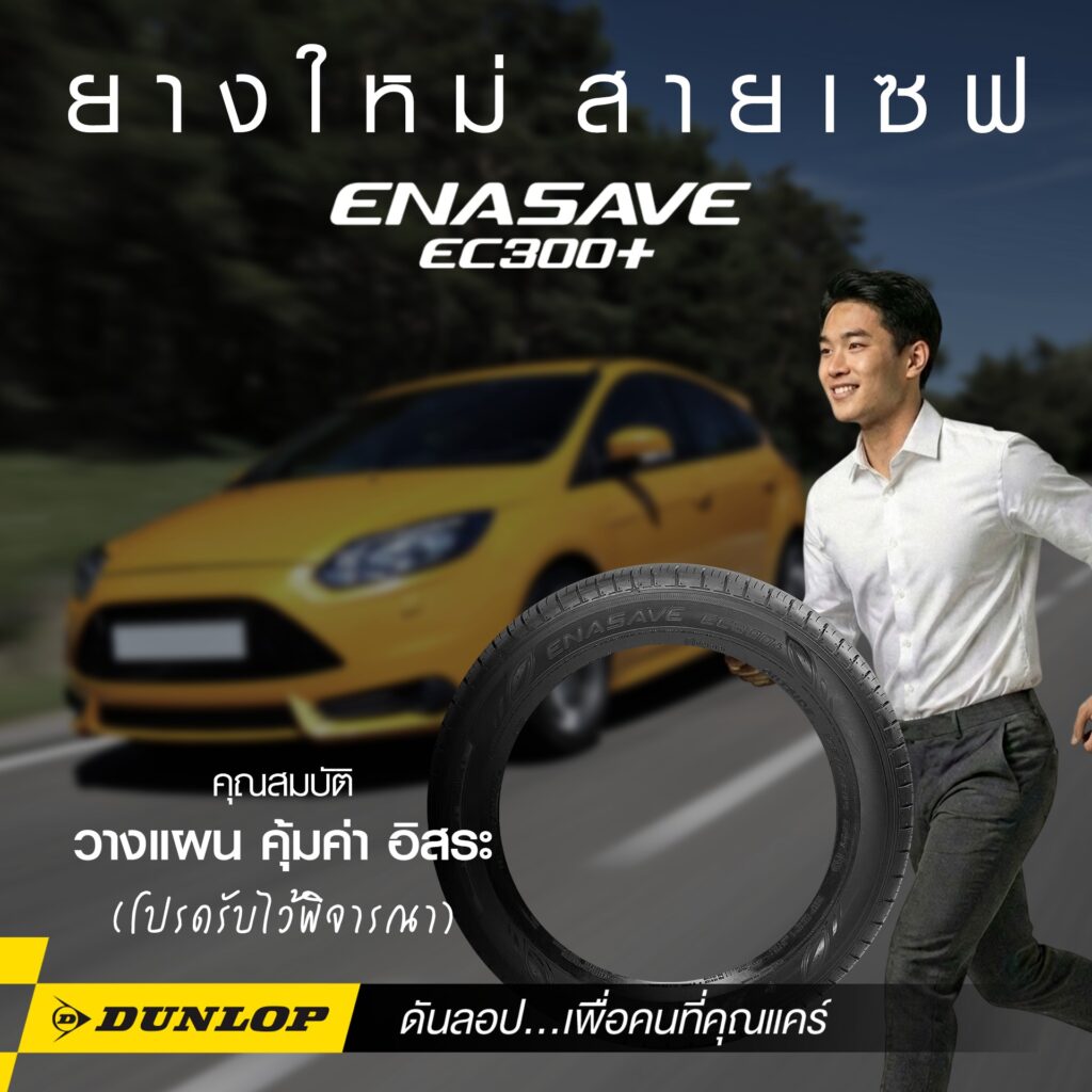ยางรถเก๋ง DUNLOP รุ่น ENASAVE EC300+