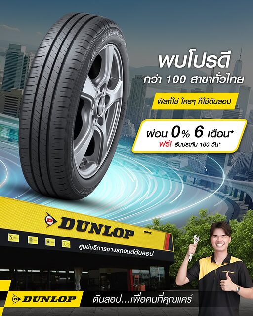 โปรโมชันยางรถเก๋งจาก DUNLOP