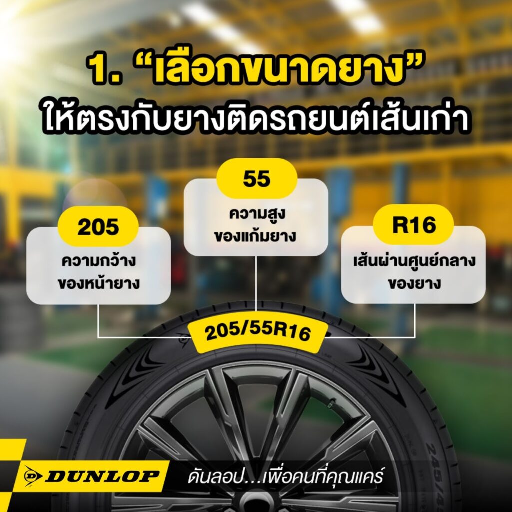 เลือกยางรถยนต์โดยดูจากยางเส้นเดิมที่ใช้อยู่