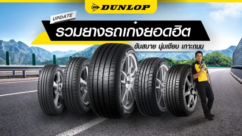 รวมยางรถเก๋งยอดฮิต