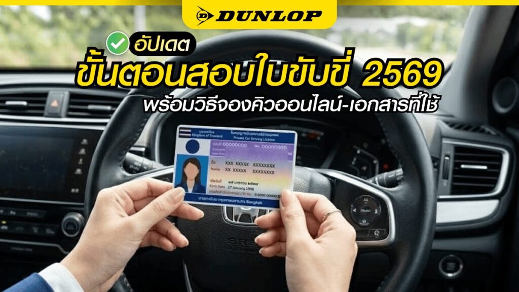 อัปเดตขั้นตอนสอบใบขับขี่ 2569 พร้อมวิธีจองคิวออนไลน์ เอกสารที่ใช้