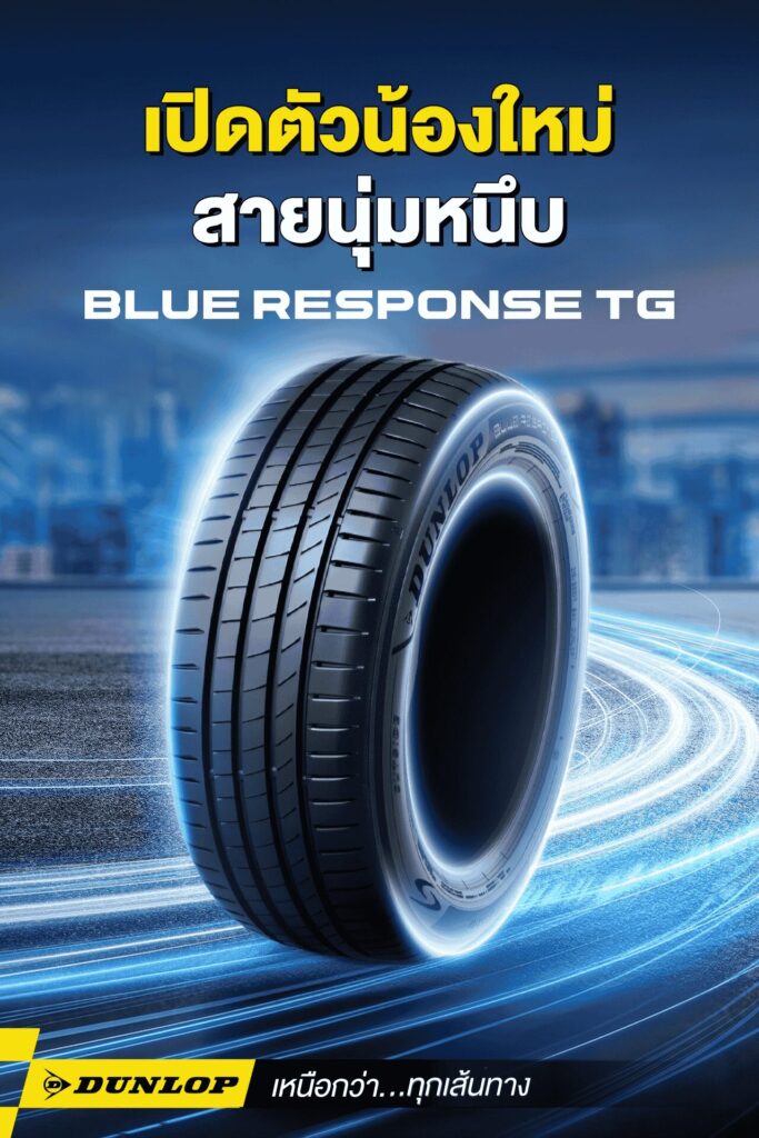 ยางรถยนต์ขอบ 17 แบรนด์ DUNLOP รุ่น BLUE RESPONSE TG