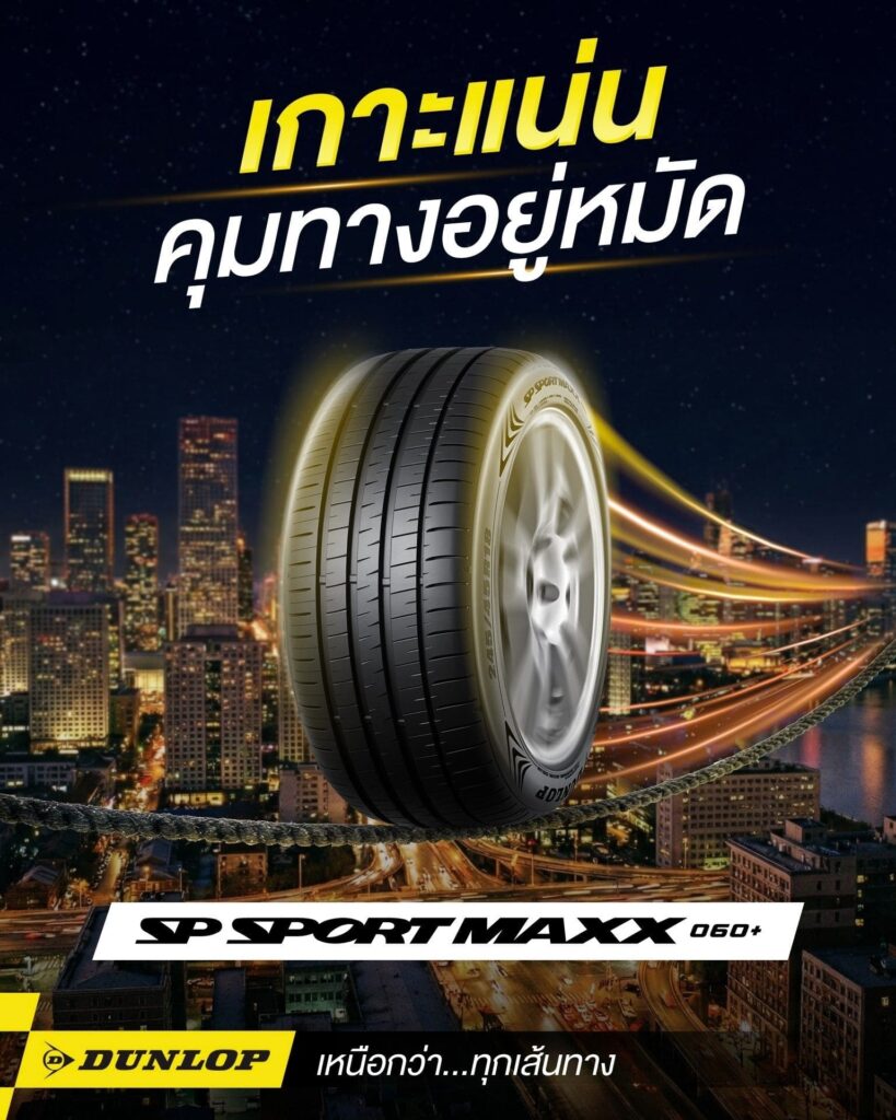 ยางรถยนต์ขอบ 17 แบรนด์ DUNLOP รุ่น SP SPORT MAXX060+