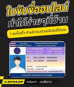 การทำใบขับขี่ออนไลน์