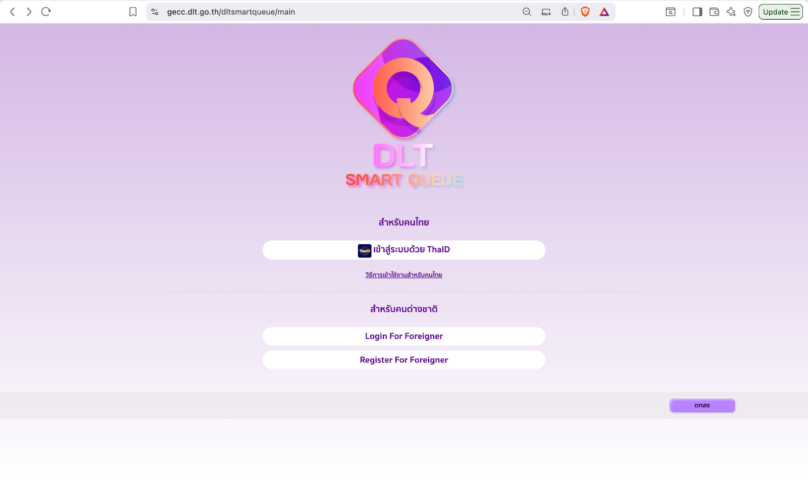 หน้าเว็บไซต์ DLT Smart Queue