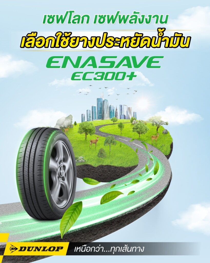 ยางรถยนต์ขอบ 17 แบรนด์ DUNLOP รุ่น ENASAVE EC300+