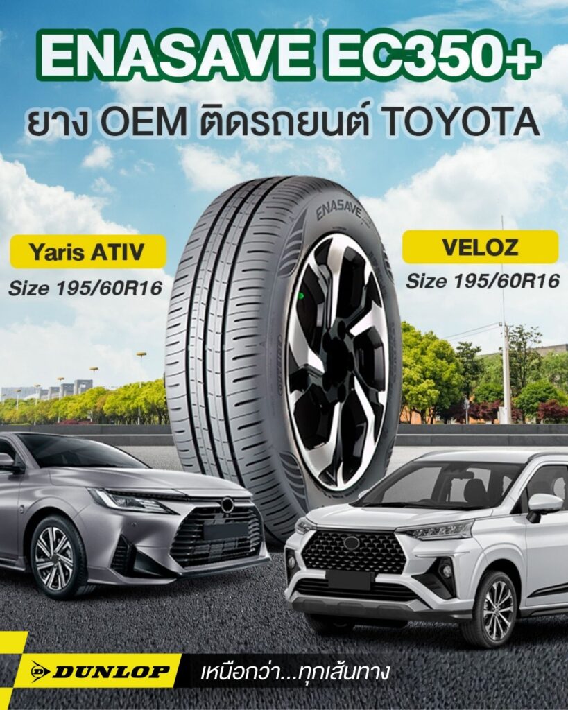 ยางรถยนต์ขอบ 17 แบรนด์ DUNLOP รุ่น ENASAVE EC350+