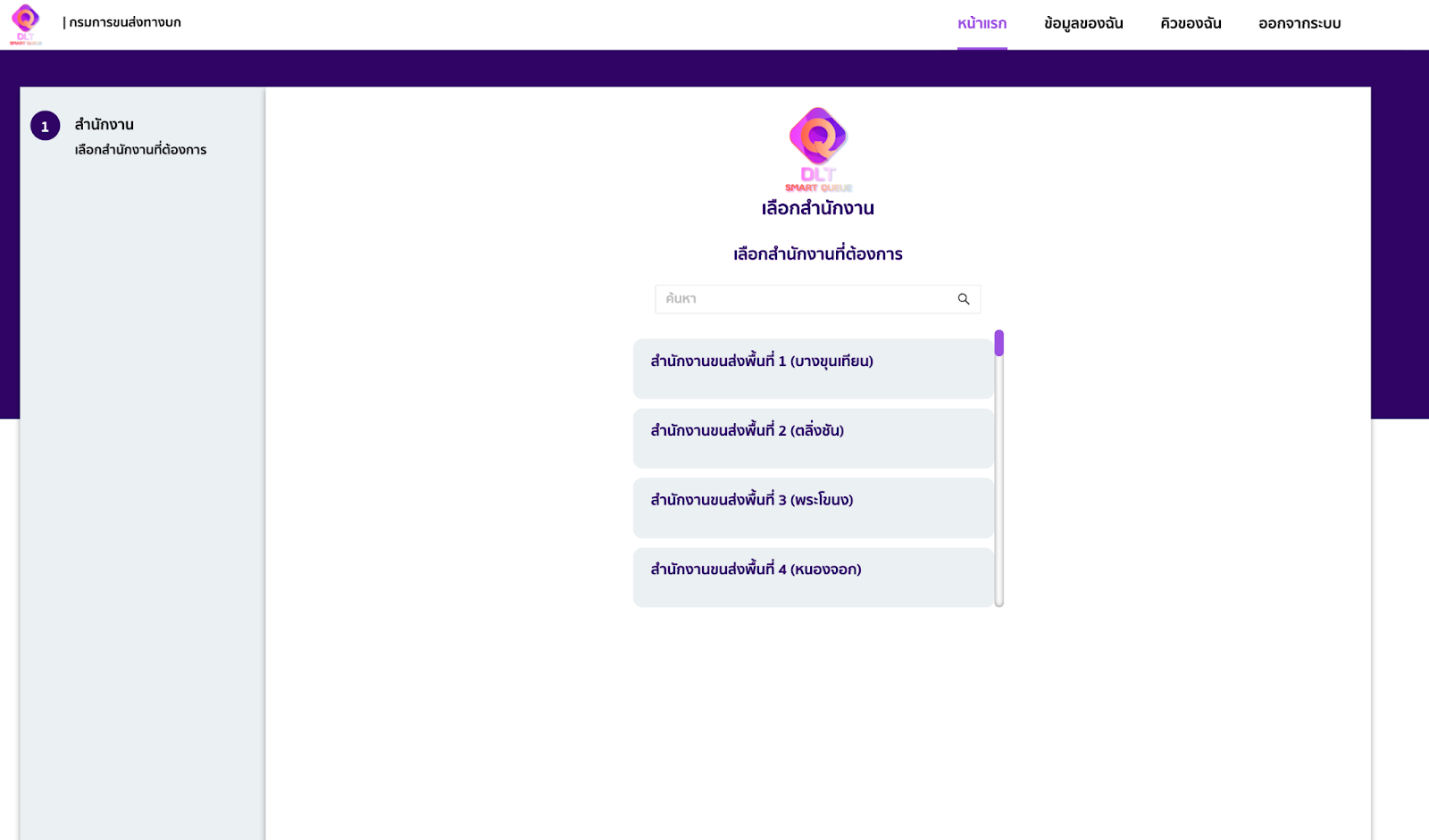 การเลือกสำนักงานที่ต้องการใช้บริการ