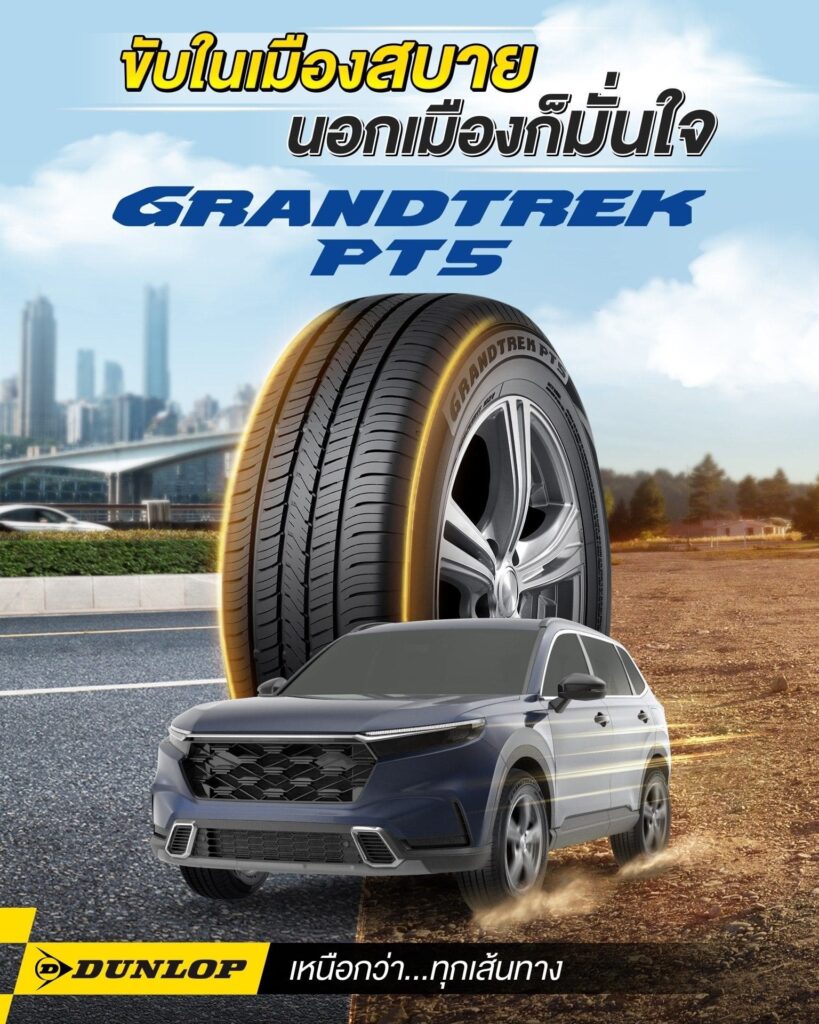 ยางรถยนต์ขอบ 17 แบรนด์ DUNLOP รุ่น GRANDTREK PT5