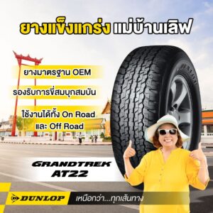 ยางรถยนต์ขอบ 17 แบรนด์ DUNLOP รุ่น GRANDTREK AT22