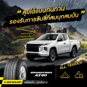 ยางรถยนต์ขอบ 17 แบรนด์ DUNLOP รุ่น GRANDTREK AT20