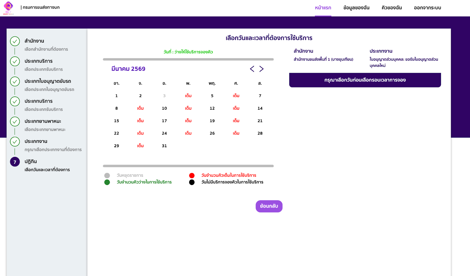 การเลือกวันและเวลานัดหมายสอบใบขับขี่