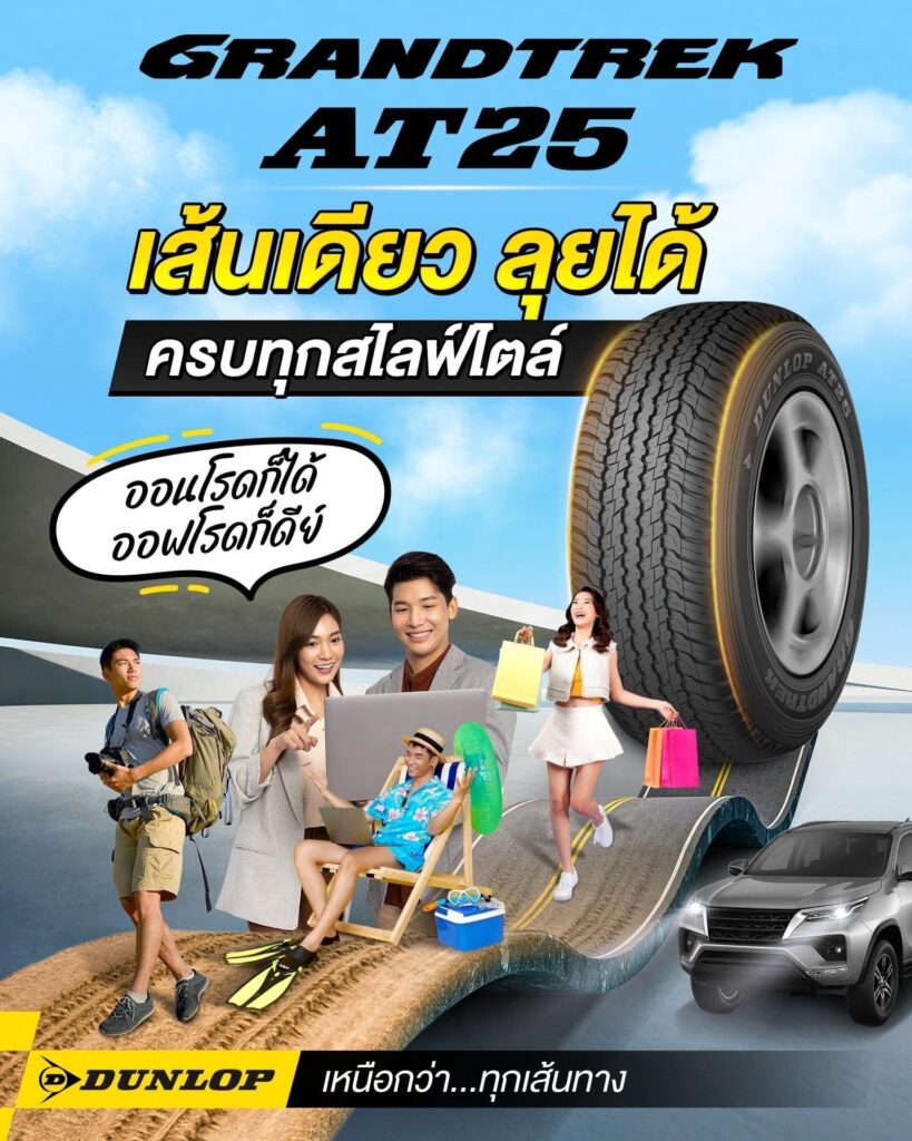 ยางรถยนต์ขอบ 17 แบรนด์ DUNLOP รุ่น GRANDTREK AT25