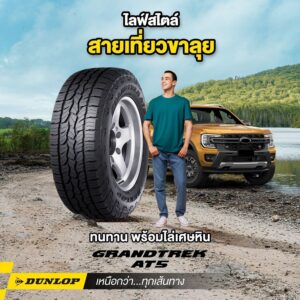 ยางรถยนต์ขอบ 17 แบรนด์ DUNLOP รุ่น GRANDTREK AT5