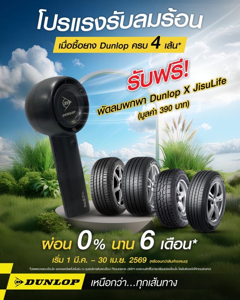 โปรโมชันยางรถยนต์ขอบ 17 จาก DUNLOP เมื่อซื้อครบ 4 เส้น แถมฟรีพัดลมพกพา