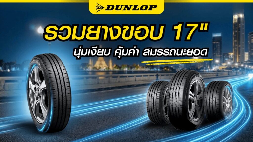 รวมยางรถยนต์ขอบ 17 รุ่นเด็ด 2569 นุ่มเงียบ คุ้มค่า สมรรถนะยอด