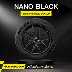 ยางรถยนต์ขอบ 18 แบรนด์ DUNLOP รุ่น SPORT MAXX LUX