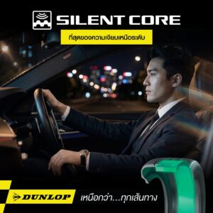 ขับขี่รถยนต์นุ่มเงียบจาก DUNLOP ดีที่ช่วยลดความเครียดในการขับขี่จากเสียงรบกวน