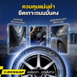 ยางรถยนต์ขอบ 18 แบรนด์ DUNLOP รุ่น BLUE RESPONSE TG