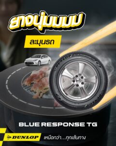 ยางนุ่มเงียบจาก DUNLOP รุ่น BLUE RESPONSE TG