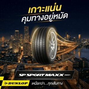 ยางรถยนต์ขอบ 18 แบรนด์ DUNLOP รุ่น SP SPORT MAXX060+