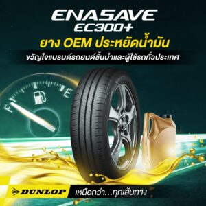 ยางนุ่มเงียบจาก DUNLOP รุ่น ENASAVE EC300+
